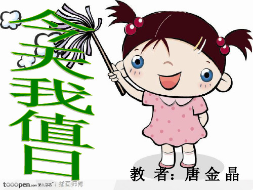 今天我值日美术课件.ppt