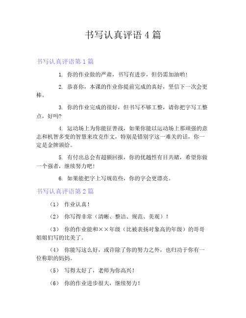 书写认真评语4篇