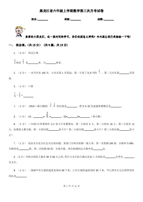 黑龙江省六年级上学期数学第三次月考试卷
