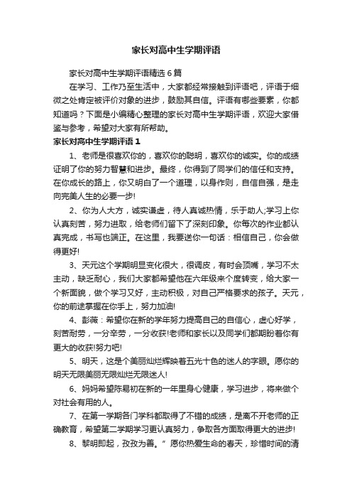 家长对高中生学期评语