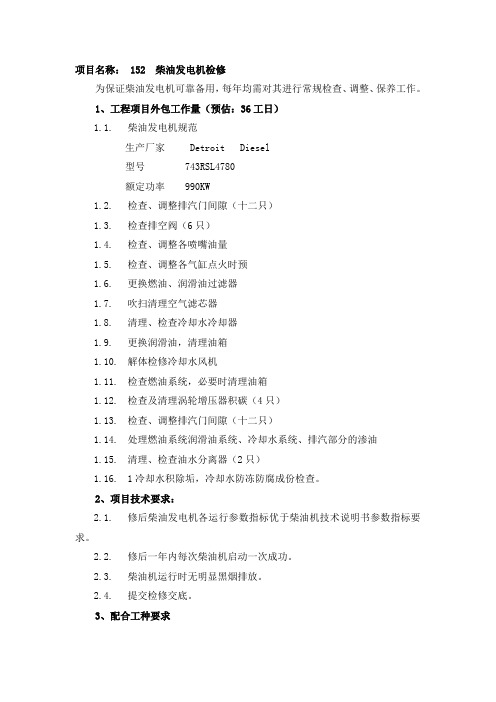 柴油发电机检修招标文件