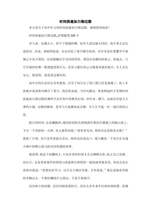 时间流逝如白驹过隙_高中作文