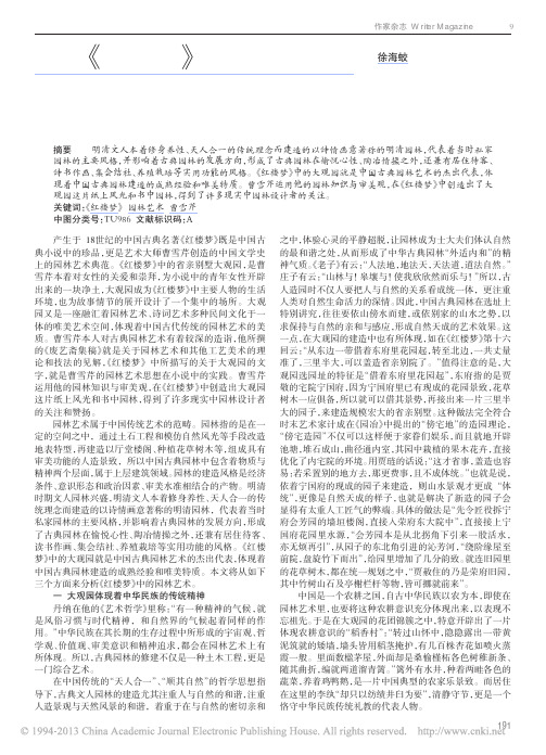 试析_红楼梦_中的园林艺术_徐海蛟