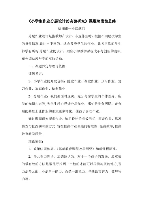 小学生作业分层设计实验研究阶段总结