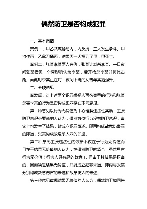 偶然防卫是否构成犯罪