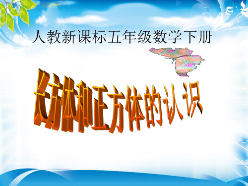 五年级下册数学课件-《长方体和正方体的认识》人教新课标(2014秋)(共11张PPT)[优秀课件资料][优秀课件资