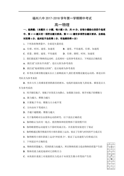 福建省福州市第八中学2017-2018学年高一上学期期中考试物理试题 Word版含答案