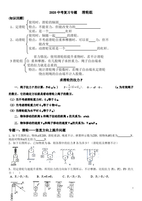 《物理》中考专题复习及答案解析(珍藏版)：滑轮组