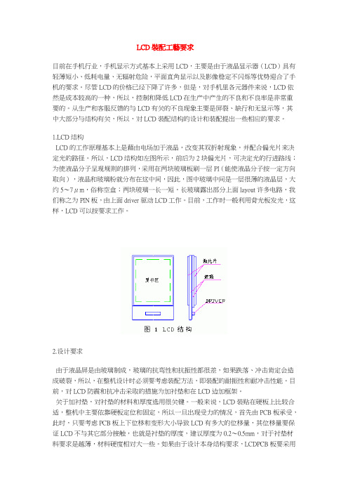 LCD装配工艺要求