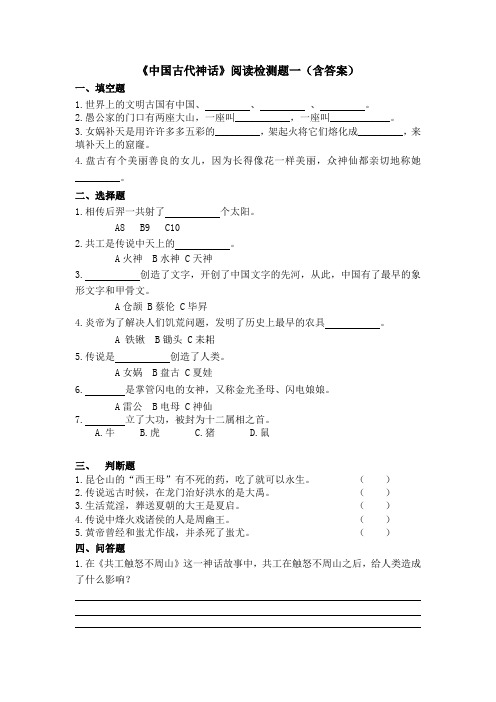 《中国古代神话》阅读检测题一(含答案)