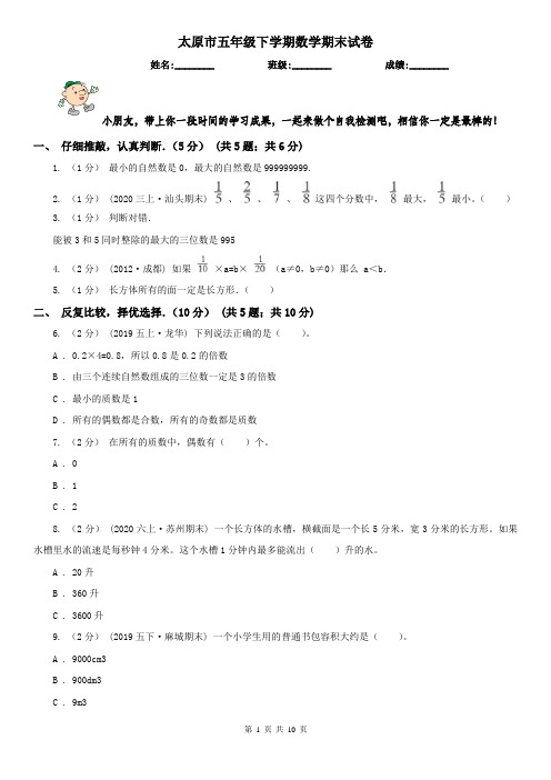 太原市五年级下学期数学期末试卷(测试)