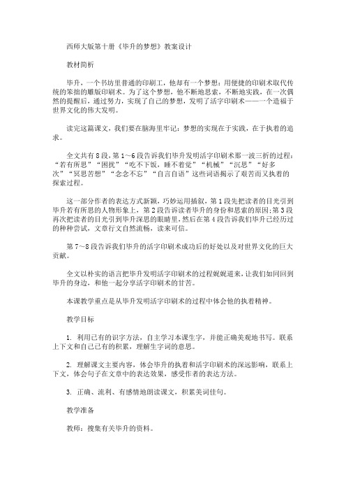 最新西师大版第十册《毕升的梦想》教案设计(精品)