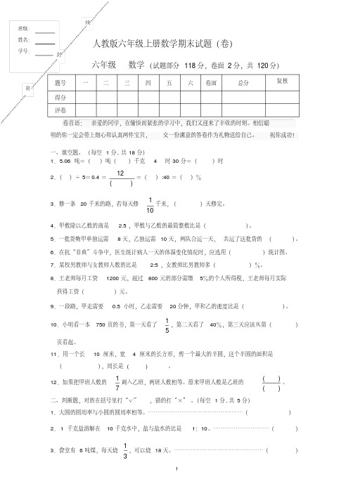 【期末试卷】人教版六年级数学上册期末考试卷8及参考答案