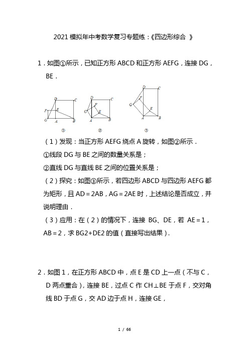 2021年中考数学复习专题练：《四边形综合 》(含答案)
