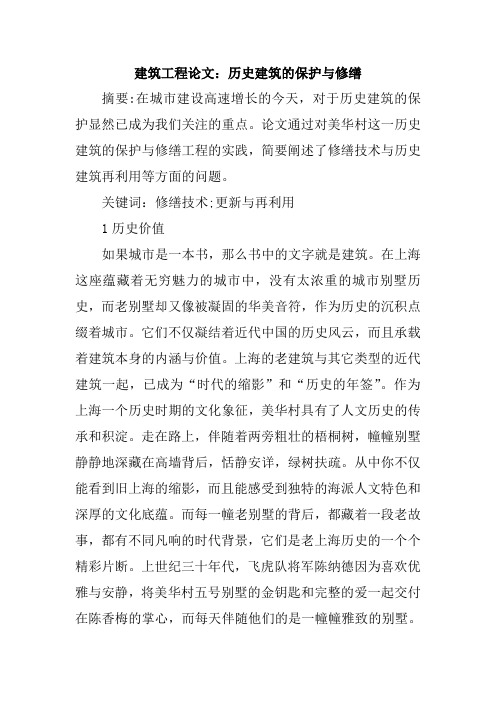 建筑工程论文：历史建筑的保护与修缮