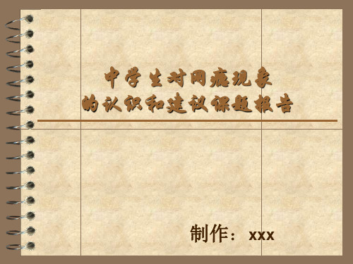 中学生对网瘾现象研究性学习ppt