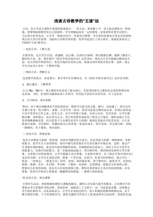 浅谈古诗教学的“五读”法