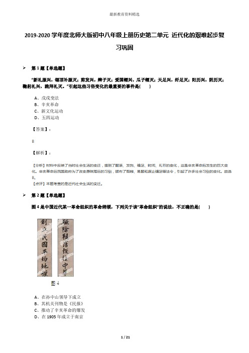 2019-2020学年度北师大版初中八年级上册历史第二单元 近代化的艰难起步复习巩固