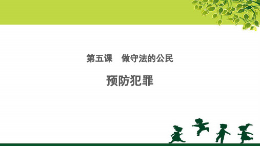 《预防犯罪》公开课教学课件【部编人教版八年级道德与法治上册】