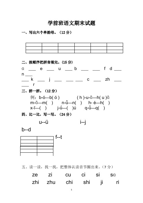 最新学前班拼音期末试卷3(一)汇总共3篇