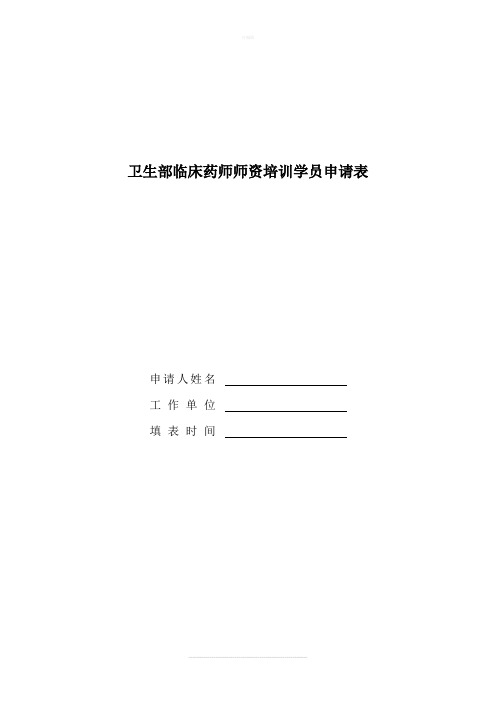 卫生部临床药师培训师资培训学员申请表
