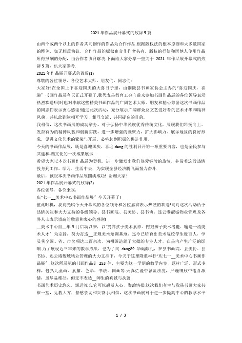 2021年作品展开幕式的致辞5篇