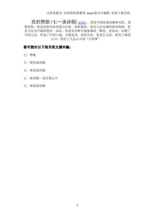 党的赞歌(七一演讲稿)