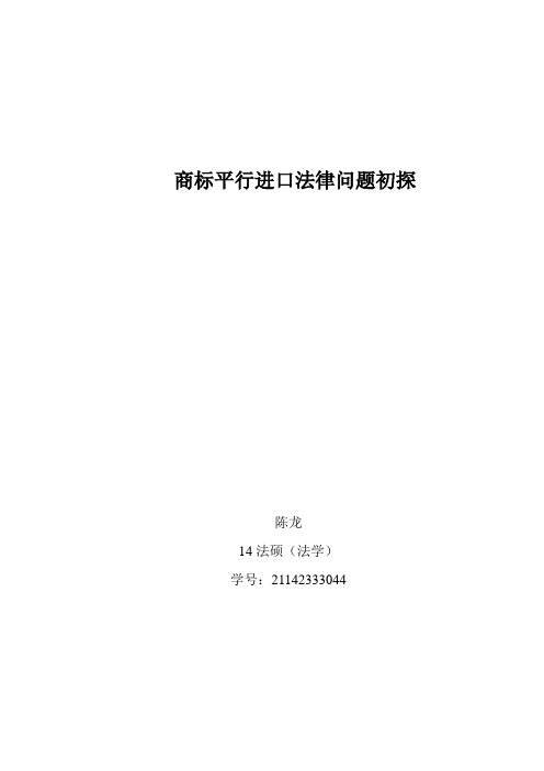 商标平行进口法律问题初探