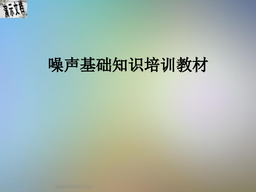 噪声基础知识培训教材