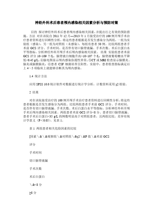 神经外科术后患者颅内感染相关因素分析与预防对策