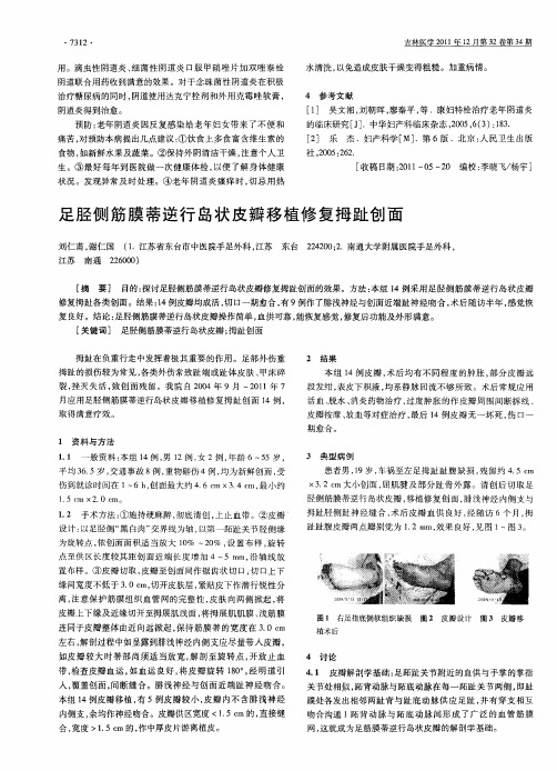 足胫侧筋膜蒂逆行岛状皮瓣移植修复拇趾创面