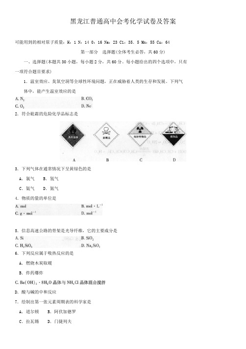 黑龙江普通高中会考化学试卷及答案