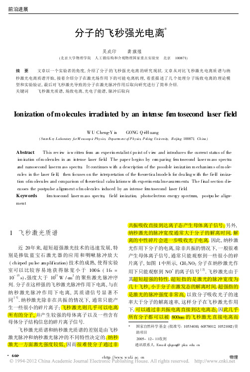分子的飞秒强光电离_吴成印