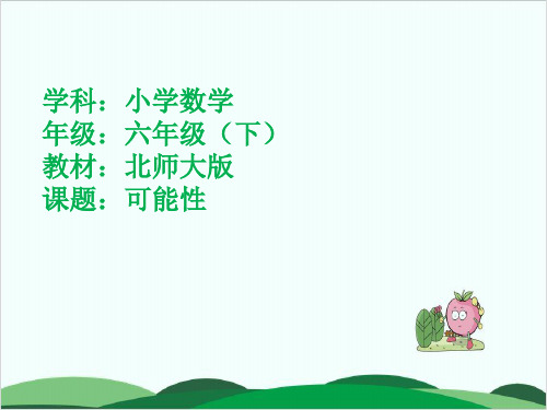 苏教版教材《可能性》PPT1