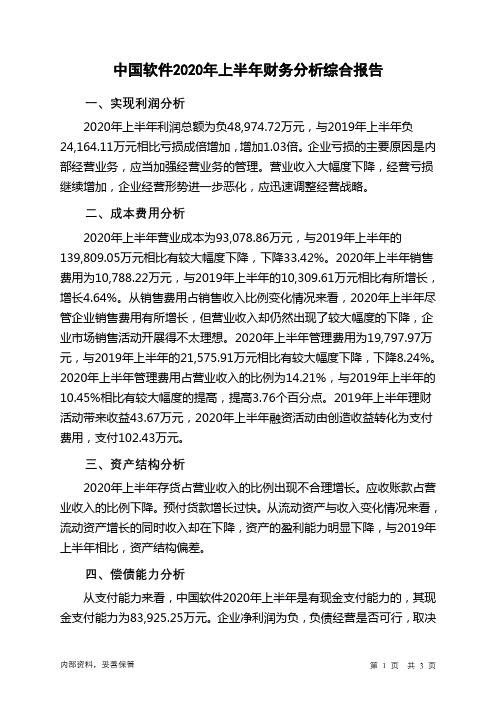 中国软件2020年上半年财务分析结论报告