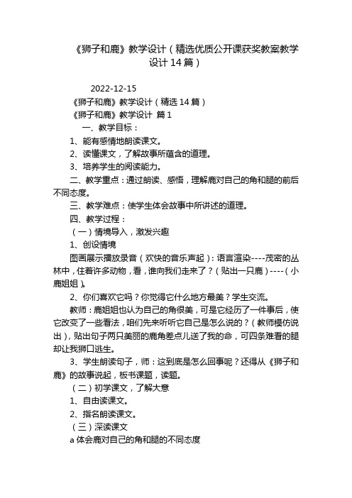 《狮子和鹿》教学设计(精选优质公开课获奖教案教学设计14篇)