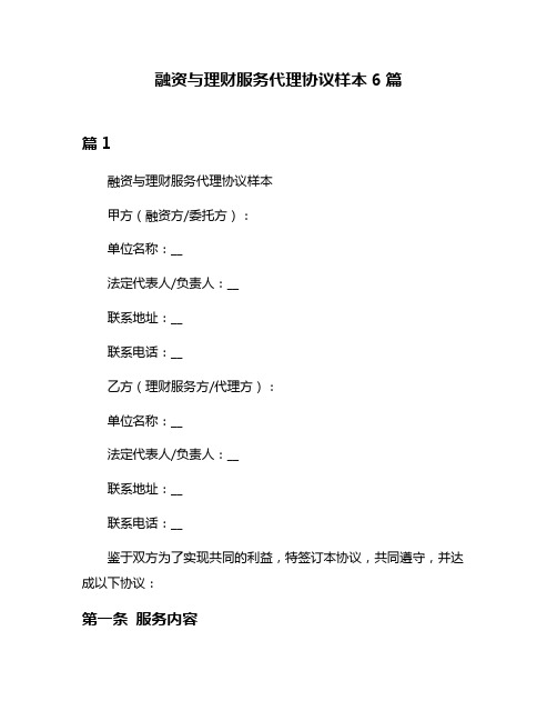 融资与理财服务代理协议样本6篇