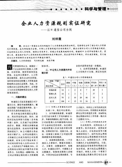企业人力资源规划实证研究——以M通信公司为例