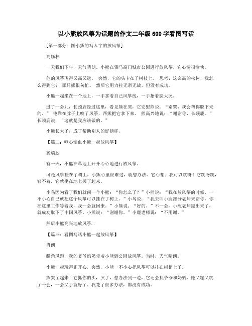 以小熊放风筝为话题的作文二年级600字看图写话
