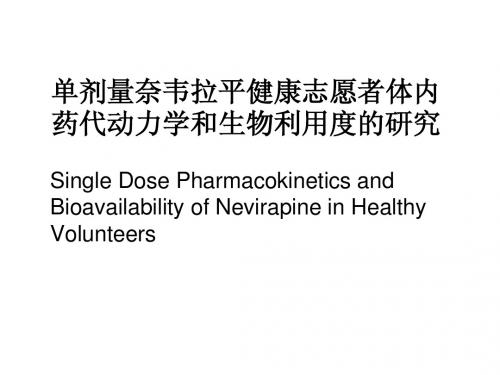 单剂量的奈韦拉平