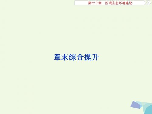 2018年高考地理大一轮复习第十三章区域生态环境建设章末综合提升课件