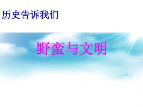 五年级下册思品课件-野蛮与文明 北师大版3 