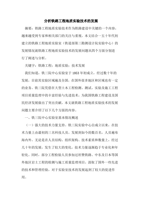 分析铁路工程地质实验技术的发展