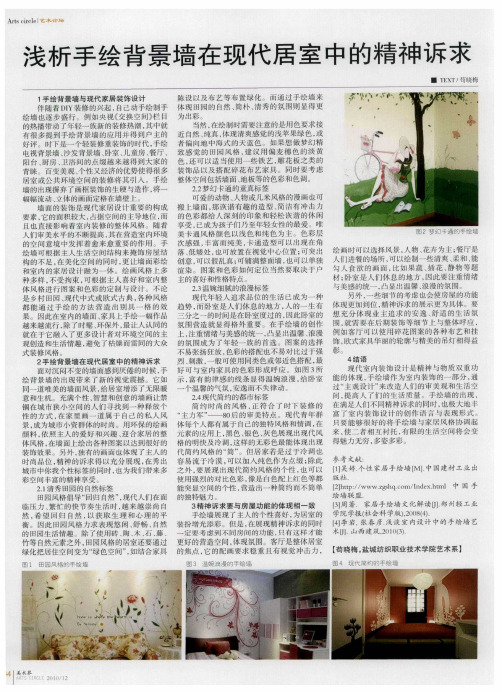 浅析手绘背景墙在现代居室中的精神诉求