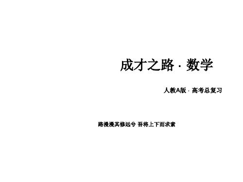 高三数学一轮(人教A)课件：第10章 第3节 相关关系、回归分析与独立性检验