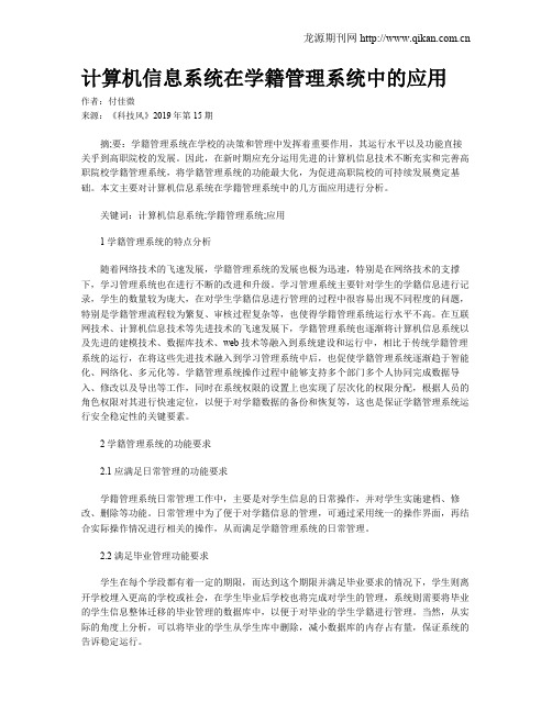 计算机信息系统在学籍管理系统中的应用