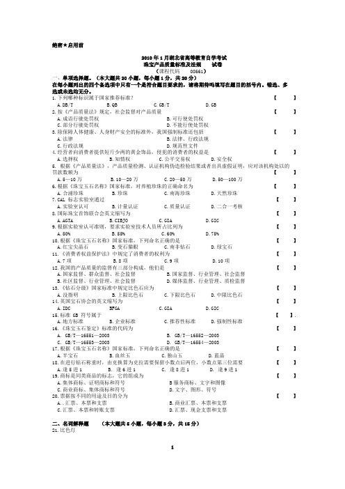 自考珠宝真题法规2010年1月