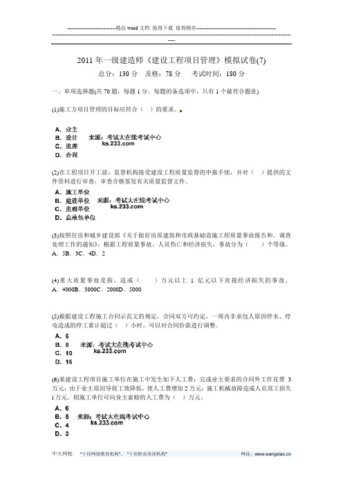 2011年一级建造师《建设工程项目管理》模拟试卷(7)-中大网校