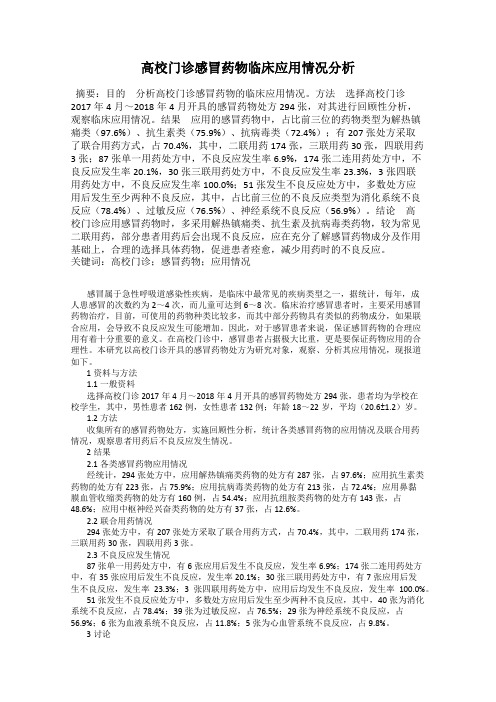 高校门诊感冒药物临床应用情况分析