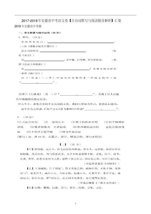 2017-2019年安徽省中考语文卷【古诗词默写与阅读题及解析】汇集